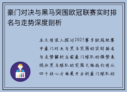 豪门对决与黑马突围欧冠联赛实时排名与走势深度剖析