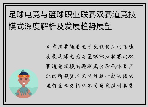 足球电竞与篮球职业联赛双赛道竞技模式深度解析及发展趋势展望