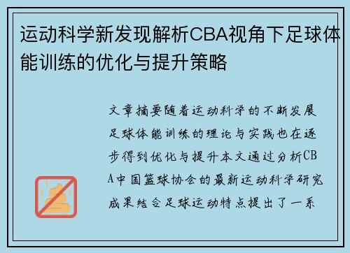 运动科学新发现解析CBA视角下足球体能训练的优化与提升策略