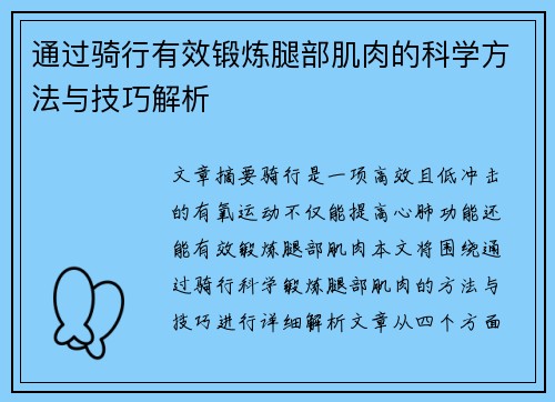 通过骑行有效锻炼腿部肌肉的科学方法与技巧解析