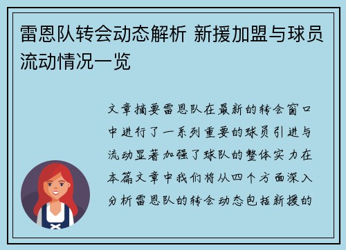雷恩队转会动态解析 新援加盟与球员流动情况一览