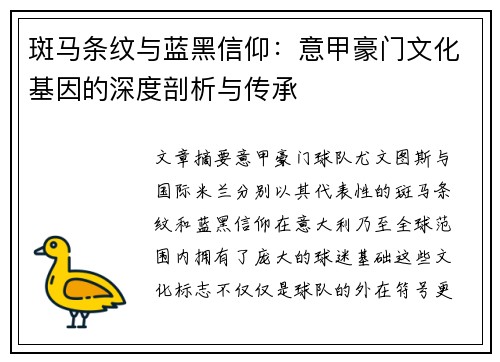 斑马条纹与蓝黑信仰：意甲豪门文化基因的深度剖析与传承