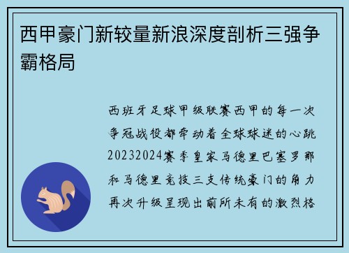 西甲豪门新较量新浪深度剖析三强争霸格局