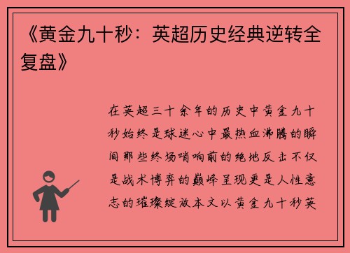 《黄金九十秒：英超历史经典逆转全复盘》