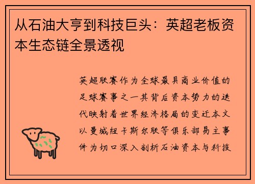从石油大亨到科技巨头：英超老板资本生态链全景透视