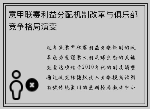 意甲联赛利益分配机制改革与俱乐部竞争格局演变