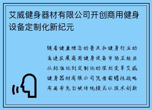 艾威健身器材有限公司开创商用健身设备定制化新纪元