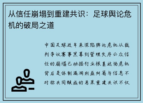 从信任崩塌到重建共识：足球舆论危机的破局之道