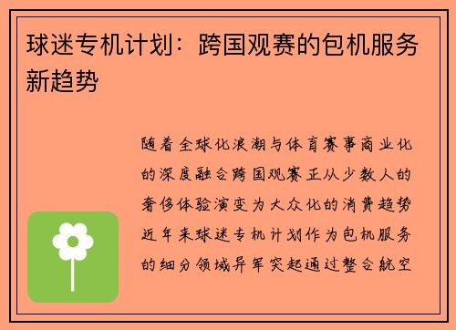 球迷专机计划：跨国观赛的包机服务新趋势