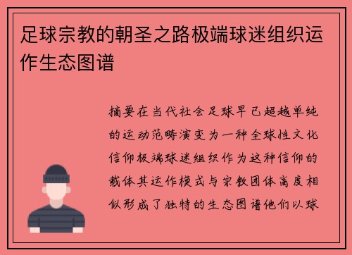 足球宗教的朝圣之路极端球迷组织运作生态图谱