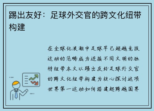 踢出友好：足球外交官的跨文化纽带构建