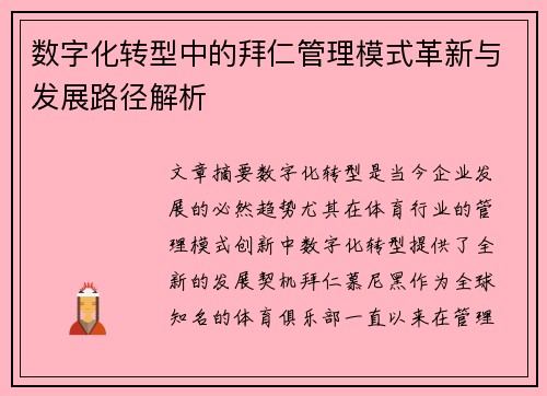 数字化转型中的拜仁管理模式革新与发展路径解析