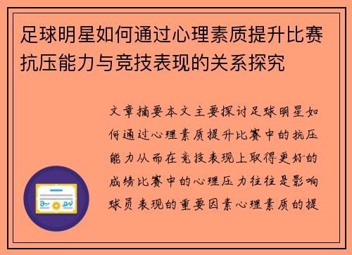 足球明星如何通过心理素质提升比赛抗压能力与竞技表现的关系探究