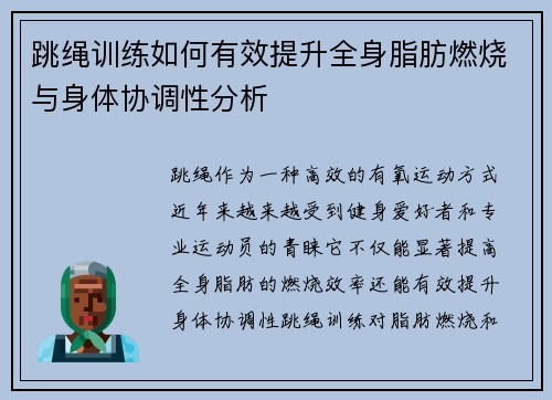 跳绳训练如何有效提升全身脂肪燃烧与身体协调性分析