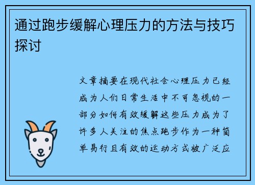 通过跑步缓解心理压力的方法与技巧探讨