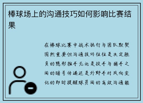 棒球场上的沟通技巧如何影响比赛结果
