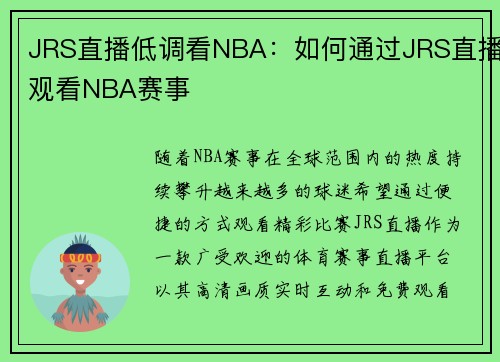 JRS直播低调看NBA：如何通过JRS直播观看NBA赛事