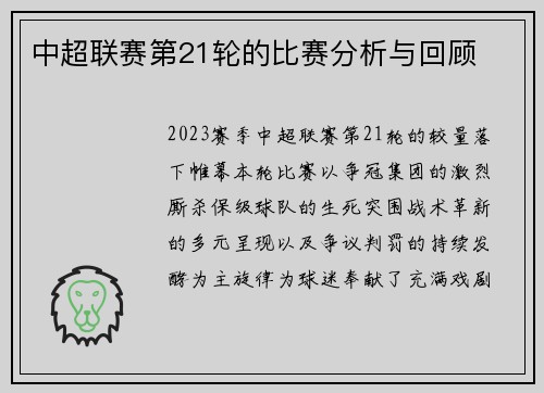 中超联赛第21轮的比赛分析与回顾