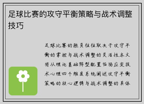 足球比赛的攻守平衡策略与战术调整技巧
