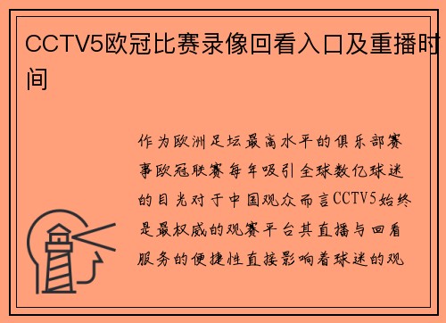 CCTV5欧冠比赛录像回看入口及重播时间