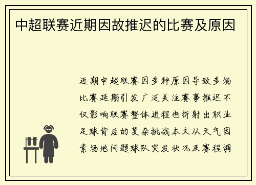 中超联赛近期因故推迟的比赛及原因