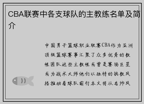 CBA联赛中各支球队的主教练名单及简介