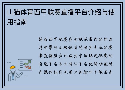 山猫体育西甲联赛直播平台介绍与使用指南