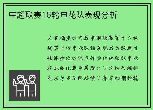 中超联赛16轮申花队表现分析