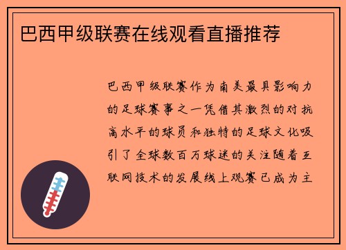 巴西甲级联赛在线观看直播推荐