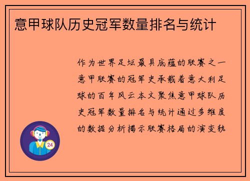 意甲球队历史冠军数量排名与统计