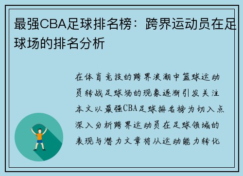 最强CBA足球排名榜：跨界运动员在足球场的排名分析