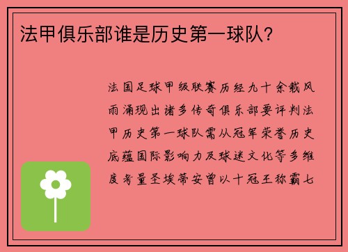 法甲俱乐部谁是历史第一球队？
