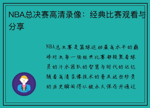 NBA总决赛高清录像：经典比赛观看与分享