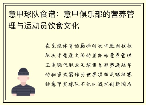 意甲球队食谱：意甲俱乐部的营养管理与运动员饮食文化