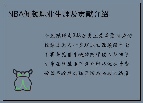 NBA佩顿职业生涯及贡献介绍