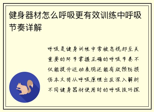 健身器材怎么呼吸更有效训练中呼吸节奏详解