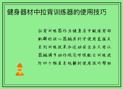 健身器材中拉背训练器的使用技巧