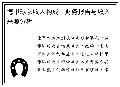 德甲球队收入构成：财务报告与收入来源分析