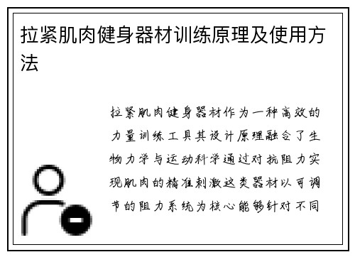 拉紧肌肉健身器材训练原理及使用方法