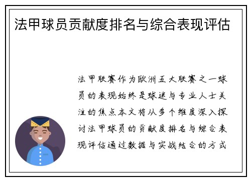 法甲球员贡献度排名与综合表现评估