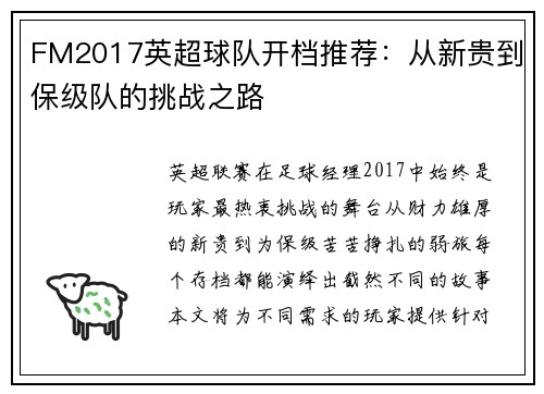 FM2017英超球队开档推荐：从新贵到保级队的挑战之路