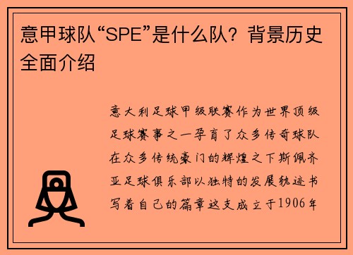意甲球队“SPE”是什么队？背景历史全面介绍