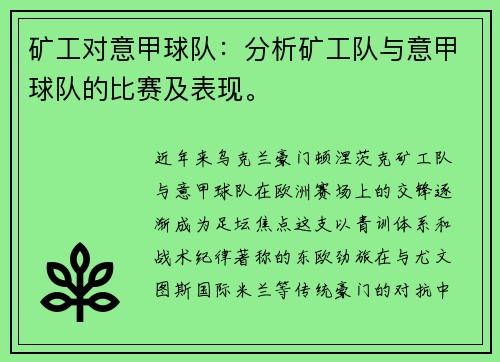 矿工对意甲球队：分析矿工队与意甲球队的比赛及表现。