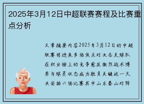 2025年3月12日中超联赛赛程及比赛重点分析