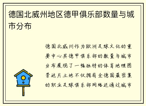 德国北威州地区德甲俱乐部数量与城市分布