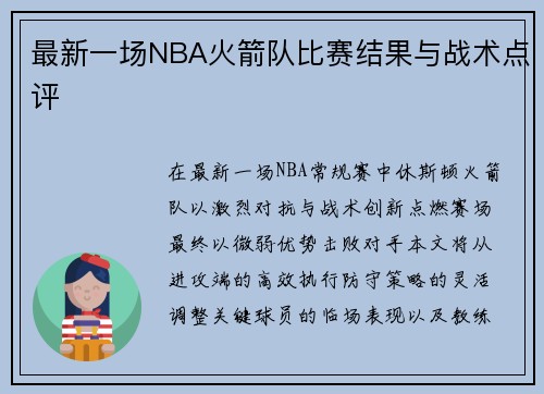 最新一场NBA火箭队比赛结果与战术点评