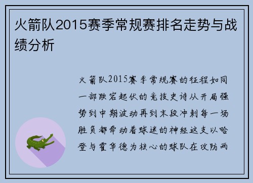火箭队2015赛季常规赛排名走势与战绩分析