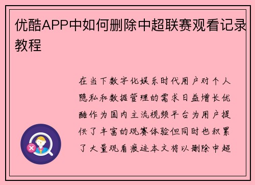 优酷APP中如何删除中超联赛观看记录教程