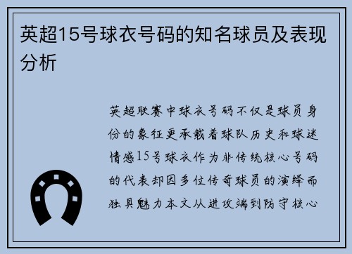 英超15号球衣号码的知名球员及表现分析