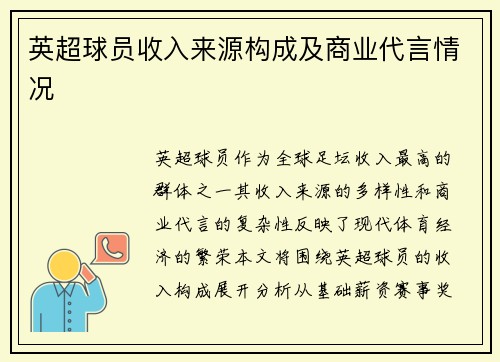 英超球员收入来源构成及商业代言情况